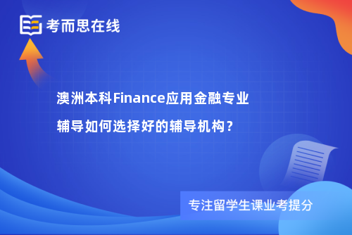 澳洲本科Finance应用金融专业辅导如何选择好的辅导机构？