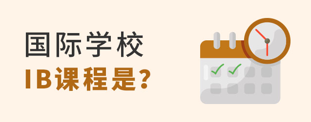 国际学校IB课程体系介绍