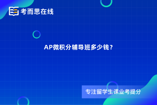 AP微积分辅导班多少钱？