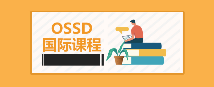 上海开设OSSD国际课程的国际学校有哪些?