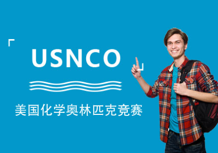 usnco美国国家化学奥赛