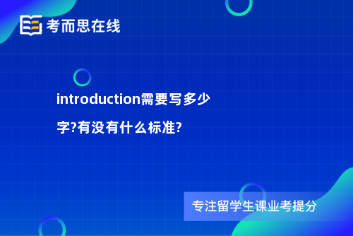 introduction需要写多少字?有没有什么标准?