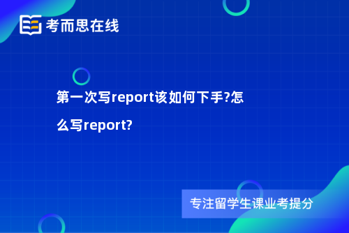 第一次写report该如何下手?怎么写report?