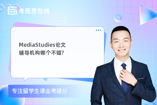 MediaStudies论文辅导机构哪个不错?