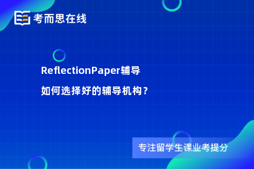 ReflectionPaper辅导如何选择好的辅导机构？