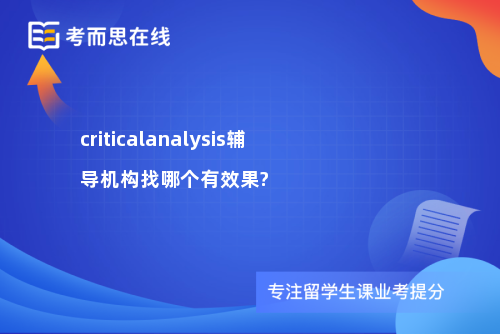 criticalanalysis辅导机构找哪个有效果?