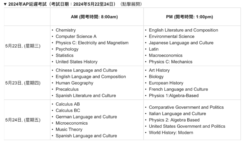 2024年AP考试中国香港报名细节,附AP考试时间表!