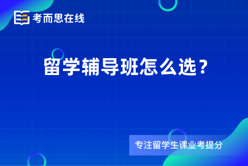 留学辅导班怎么选？