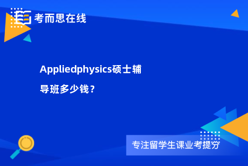 Appliedphysics硕士辅导班多少钱？