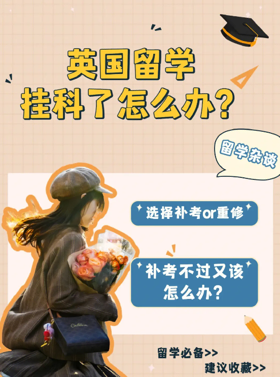 留学英国本科大二挂科怎么办？