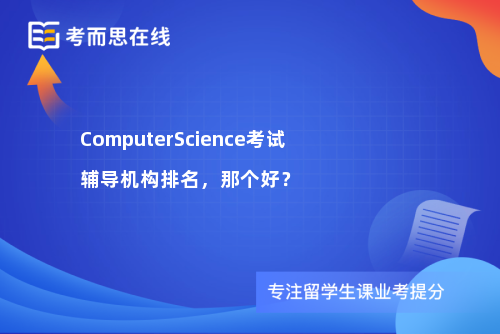 ComputerScience考试辅导机构排名，那个好？