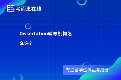 Dissertation辅导机构怎么选？