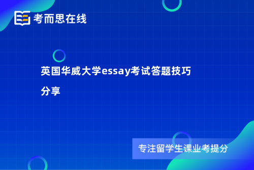 英国华威大学essay考试答题技巧分享