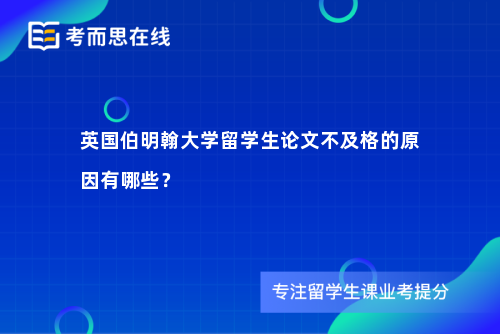 英国伯明翰大学留学生论文不及格的原因有哪些？