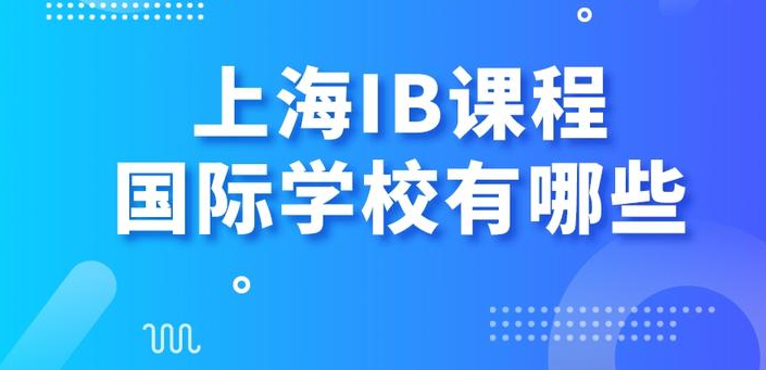 上海开设IB课程的国际学校有哪些值得推荐?