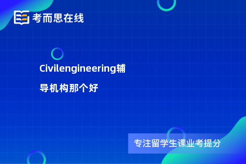 Civilengineering辅导机构那个好