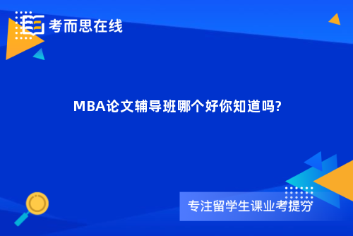 MBA论文辅导班哪个好你知道吗?