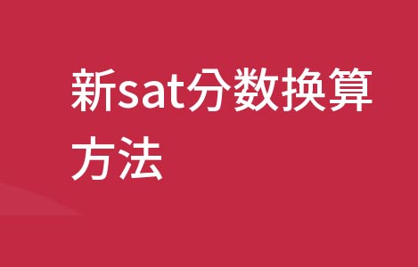 sat分怎么算？
