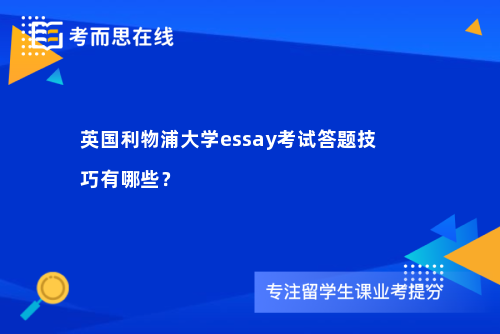 英国利物浦大学essay考试答题技巧有哪些？