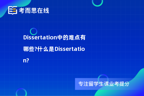 Dissertation中的难点有哪些?什么是Dissertation?