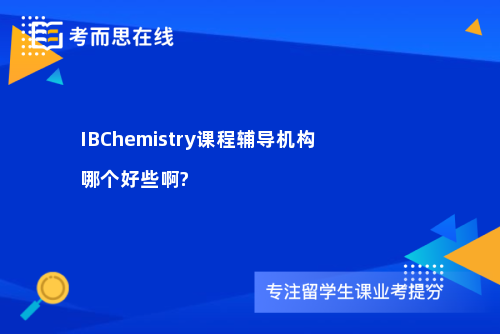 IBChemistry课程辅导机构哪个好些啊?