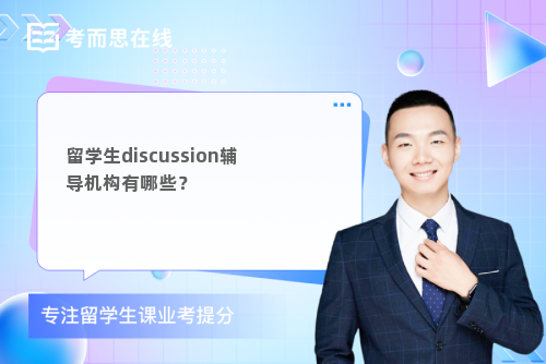 留学生discussion辅导机构有哪些？