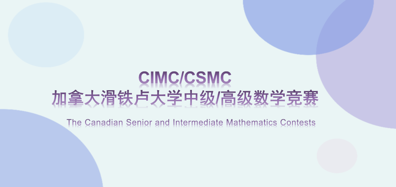 加拿大CIMC/CSMC滑铁卢大学数学竞赛介绍