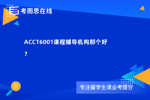 ACCT6001课程辅导机构那个好？