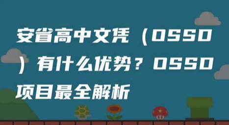 高考失利?先别慌!一年制OSSD课程能帮你留学名校!