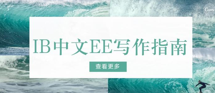IB经济学EE该怎么写？