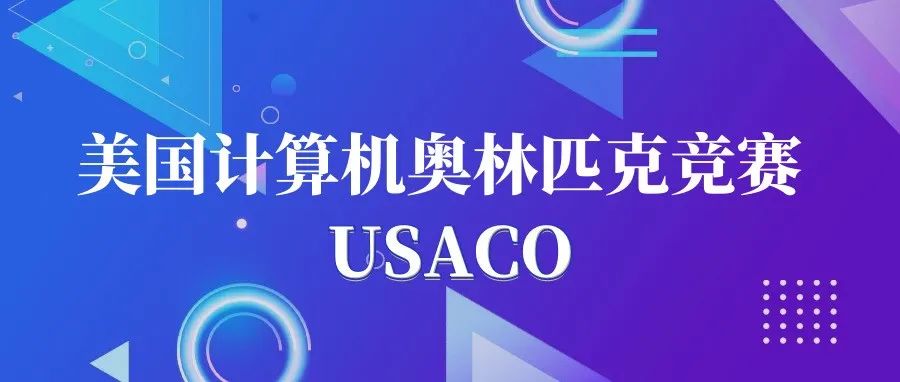 美国USACO竞赛难不难?