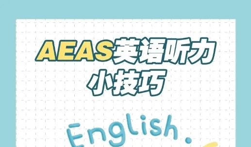 AEAS听力考试如何听懂澳式口音？