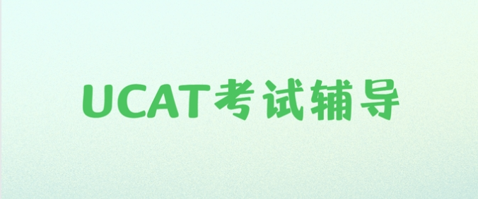 UCAT考试培训机构那家好? UCAT考试培训机构那家好?