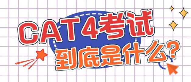 英国私立高中CAT4考试是什么?都考些什么?