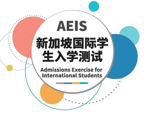 新加坡AEIS考试难度怎么样？