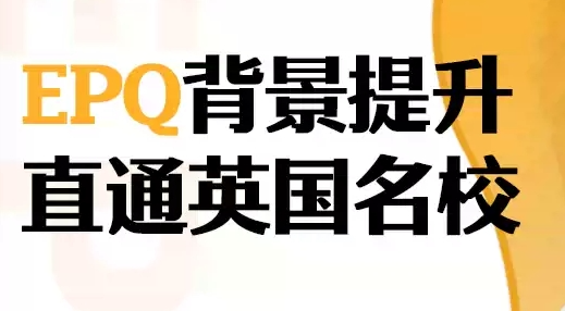 2025申请英国本科EPQ成绩重要吗?