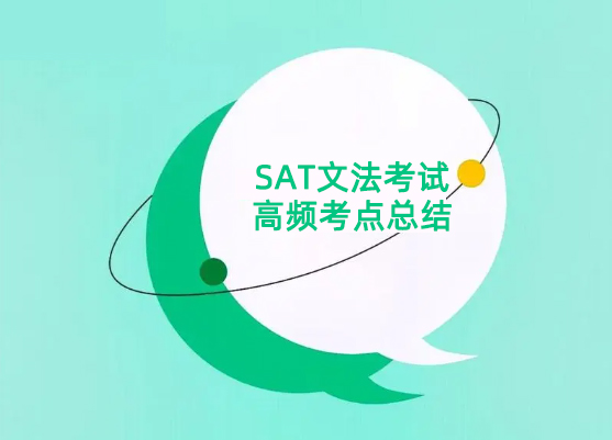 SAT文法考试高频考点总结：标点符号