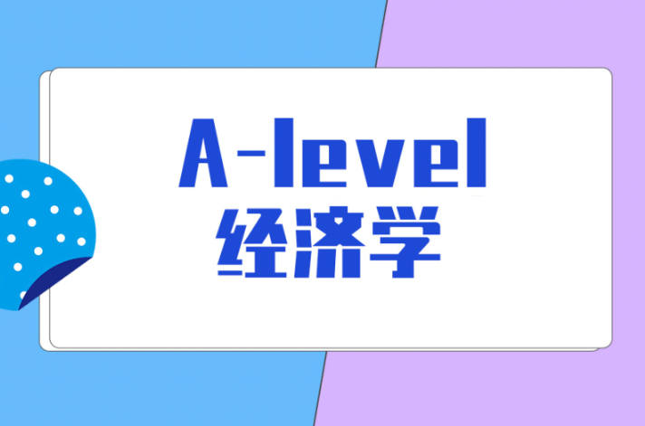 A-level商务和经济学有哪些区别?选哪个好?