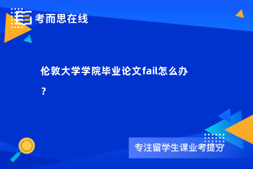 伦敦大学学院毕业论文fail怎么办？