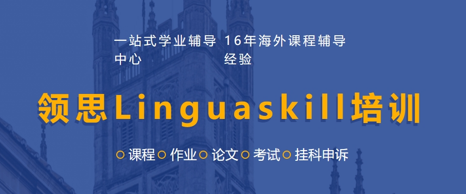 领思Linguaskill培训