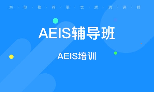 AEIS辅导机构推荐