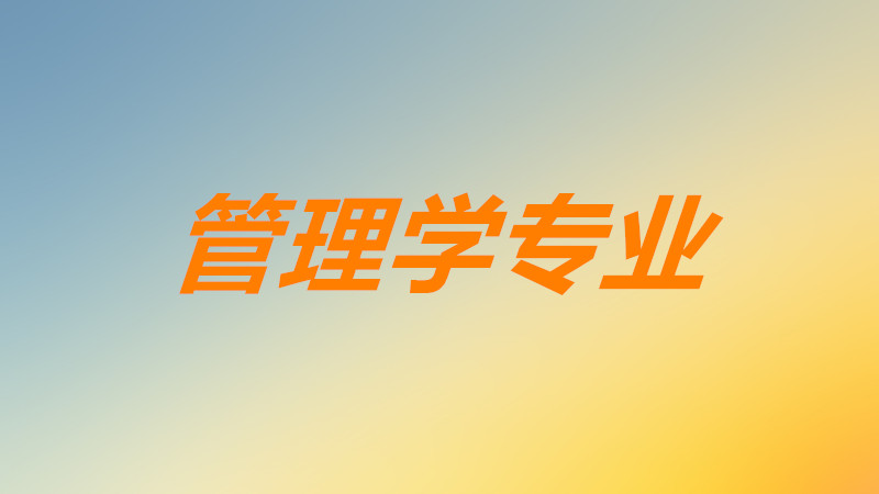 管理学课程培训有哪些?如何找到靠谱的? 管理学课程培训有哪些?如何找到靠谱的?