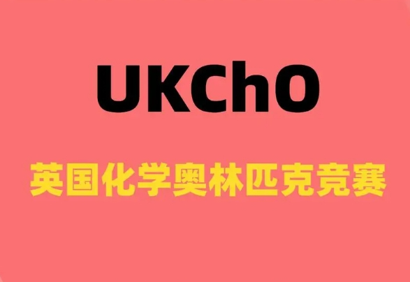 UKChO英国化学奥林匹克竞赛分几个阶段?