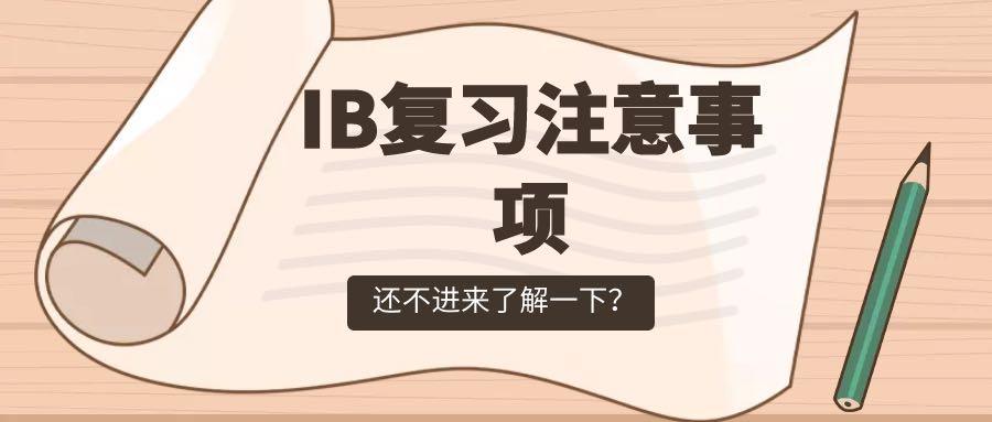 2024IB夏季大考备考指南及考试注意事项