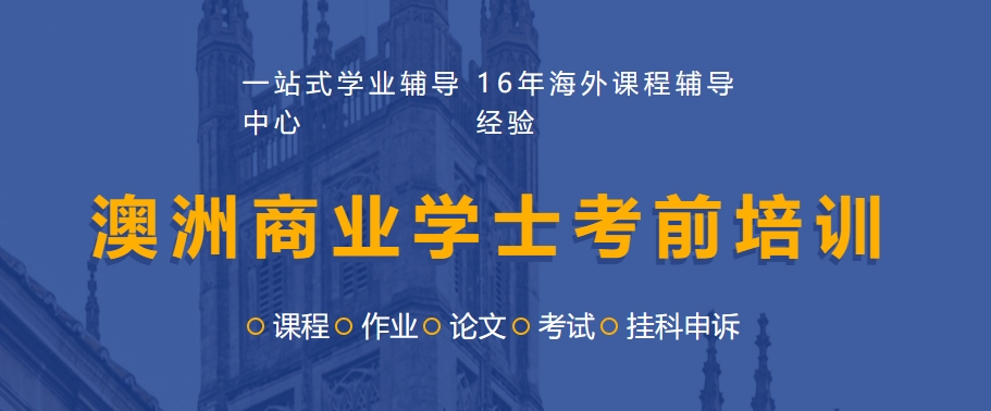 澳洲商业学士考前培训