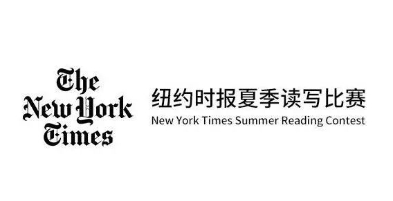 纽约时报夏季读写比赛培训靠谱机构推荐