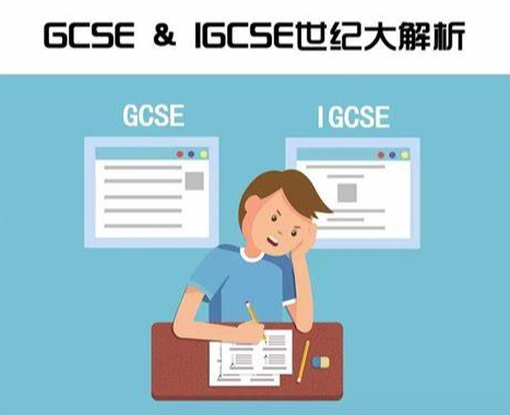 英国GCSE和国际版IGCSE课程选哪个更合适?