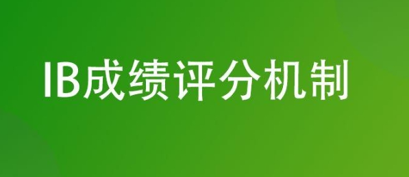 IBDP课程成绩评分为什么采用7分制?看完你就知道了!