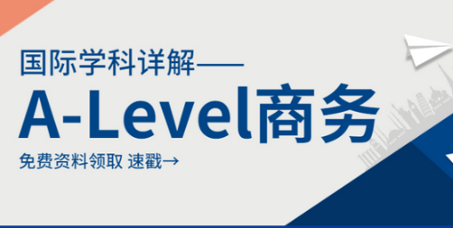 A-level商务和经济学有哪些区别?选哪个好?