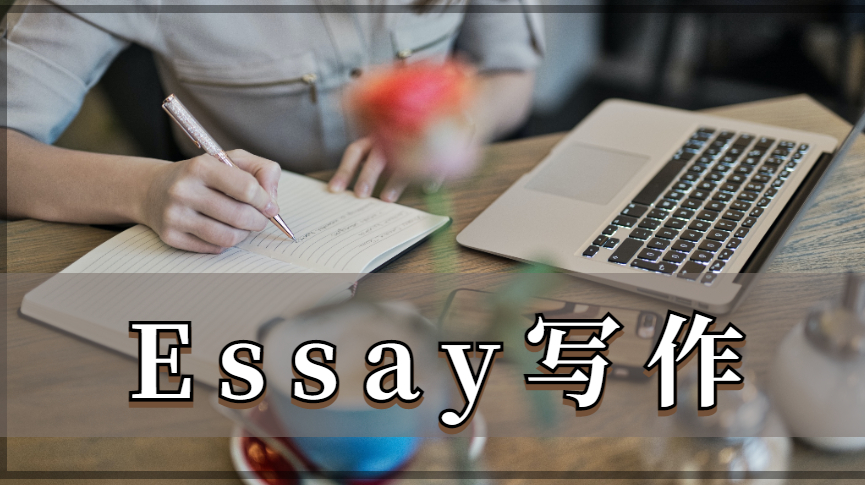 优秀的essay写作是如何写出来的?